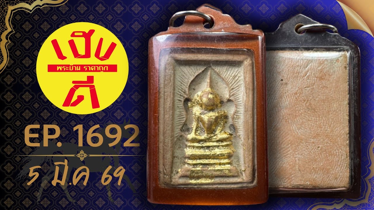 เฮงดีพระบ้าน EP.1692 #พระบ้านพระเหมา #พระเครื่อง ราคาถูก ☎️0962594093 มีเก็บเงินปลายทาง