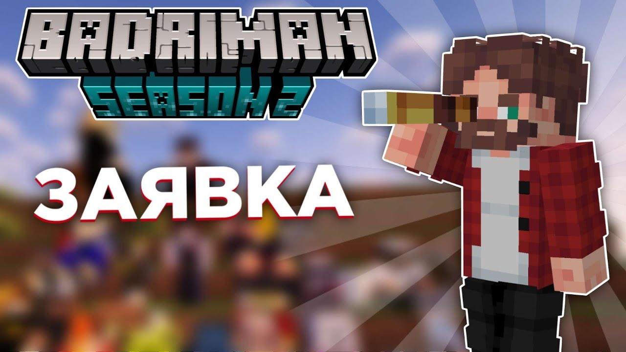 ЗАЯВКА НА BADRIMAN2 
