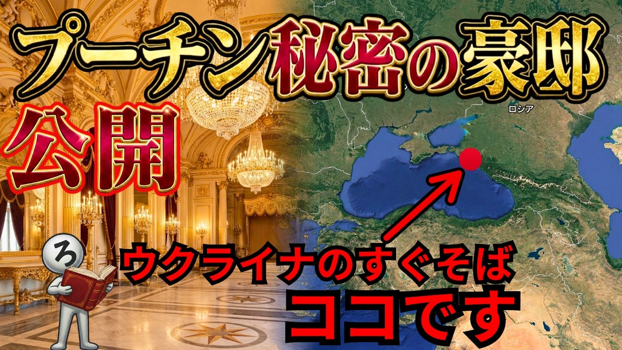 暴露されたプーチン大統領1400億の大宮殿　後の世界遺産にも!?