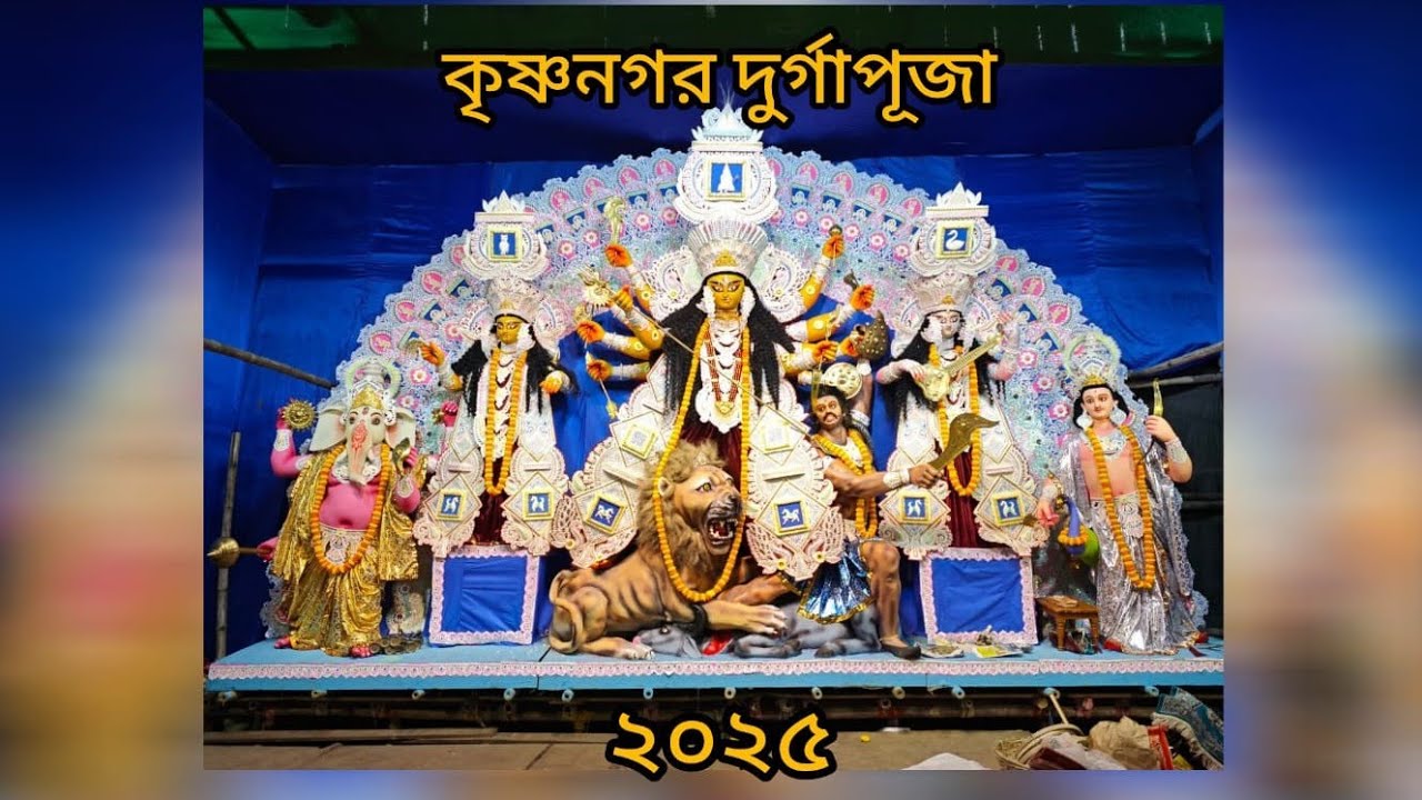 কৃষ্ণনগর দূর্গা পূজা ২০২৫||part-1||Krishnanagar Durga puja 2025||Krishnagar Festival.#durgapuja 