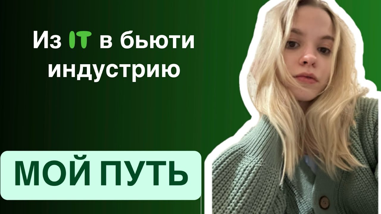 Как я стала стилистом-колористом и стала работать на себя
