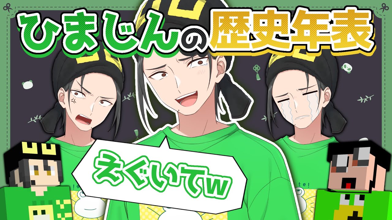 【歴史年表】無名時代から初声出しの瞬間も!? ニート部の面白関西人 ひまじんの歴史年表まとめ【KUNニート部/公式切り抜き/KUN】