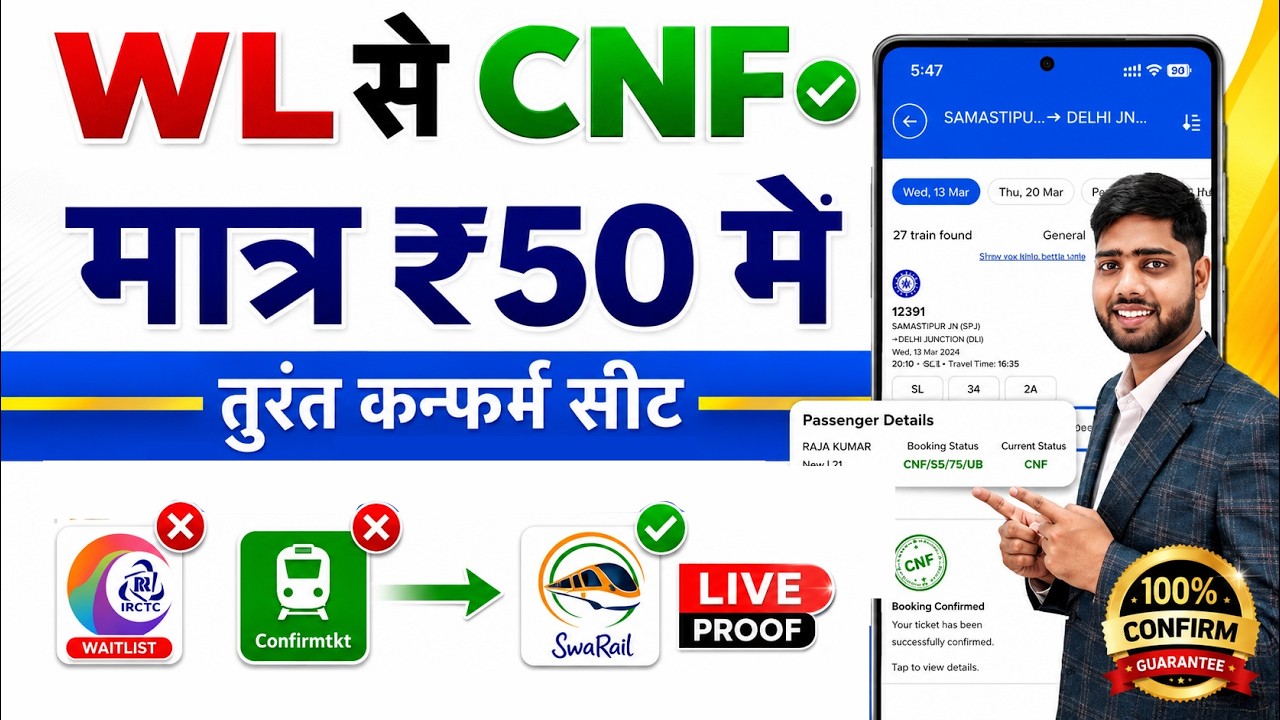 Waiting ticket confirm kaise kare | waiting list train ticket confirmation | irctc waiting ticket