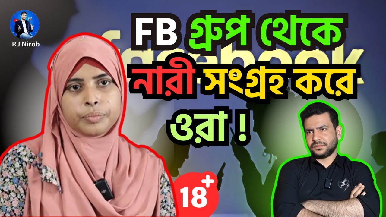 FB গ্রুপ থেকে নারী সংগ্রহ করে ওরা !