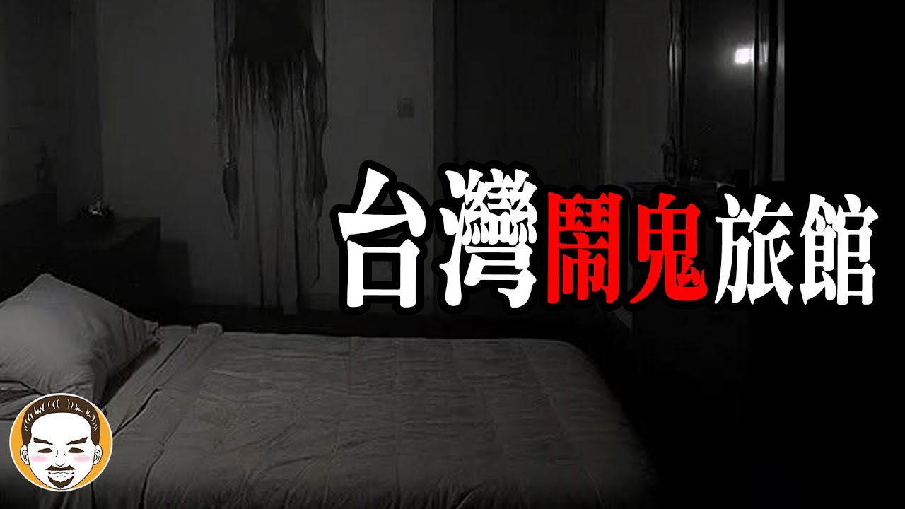 拜錯神明!! 比陰神更可怕的存在...飯店真實靈異故事 | 老王說