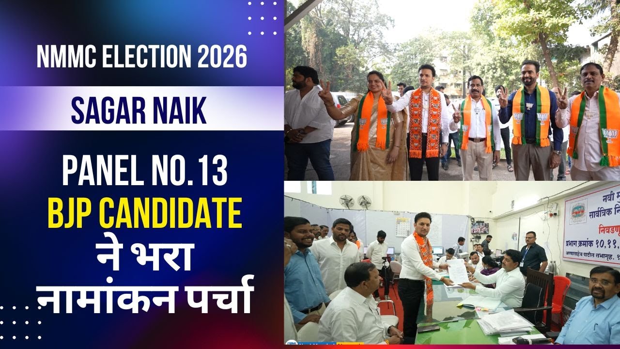 NMMC Election 2026 | Kopar khairane | Panel 13 - BJP Candidate ने भरा नामांकन पर्चा | Sagar Naik