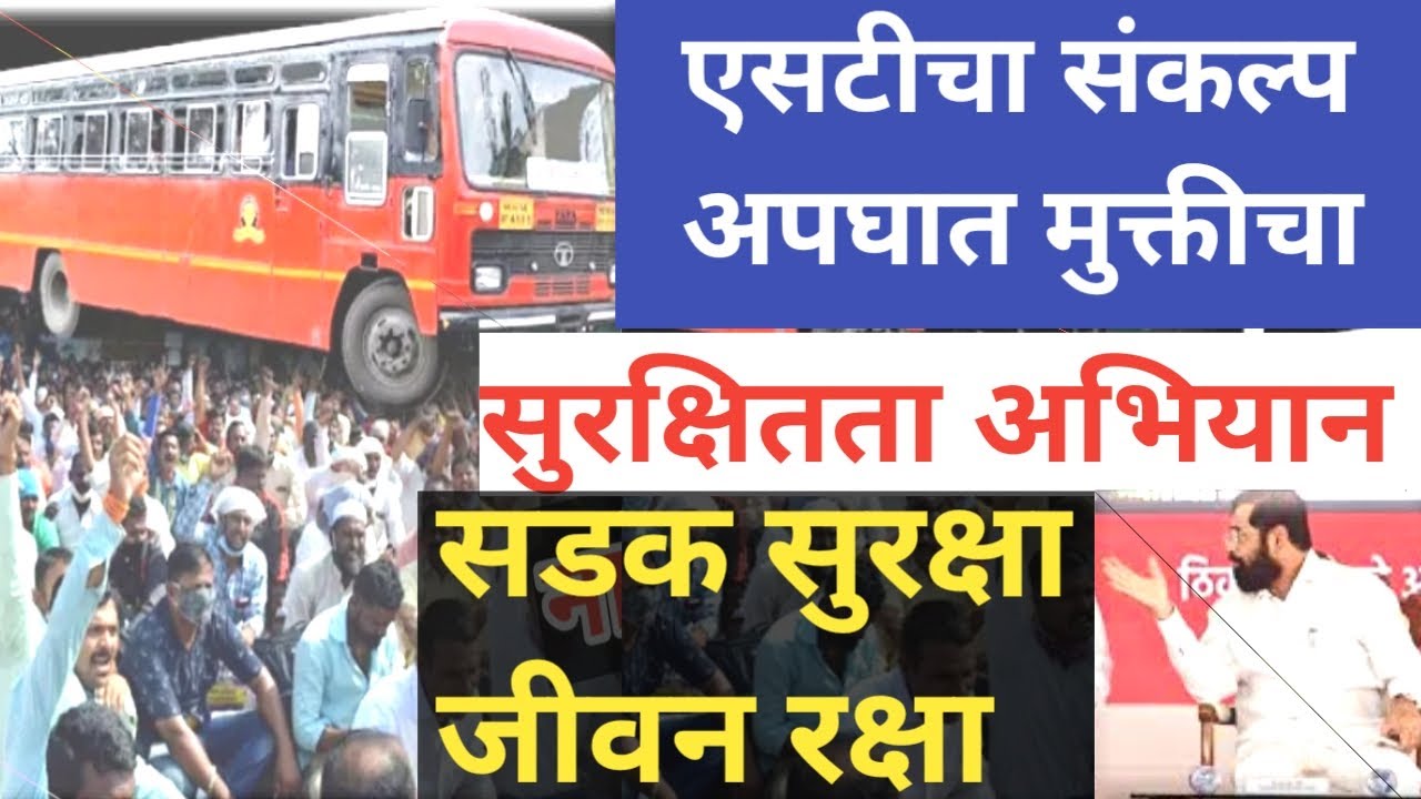 एसटीचा सुरक्षितता अभियान अपघात मुक्तीचा संकल्प msrtc st bus mahamandal | #sadak#suraksha#jeevan#raks