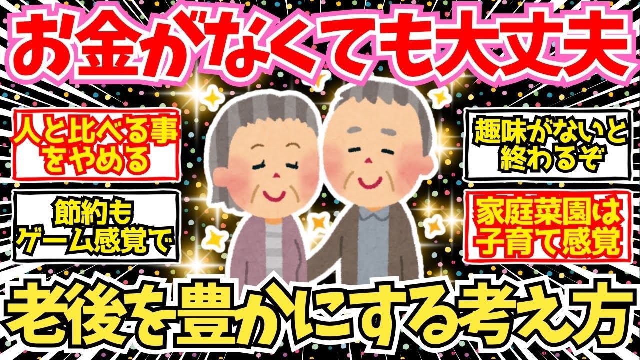 【40 50代必見】お金がなくても大丈夫！老後を豊かにする最高の考え方【2chシニア有益情報】