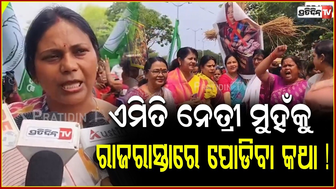 ଏମିତି କୁଳାଙ୍ଗାରୀ ନେତ୍ରୀ ମୁହଁକୁ ରାଜରାସ୍ତାରେ ପୋଡିବା କଥା !BJD Mahila crossvoting BYTE 01 J