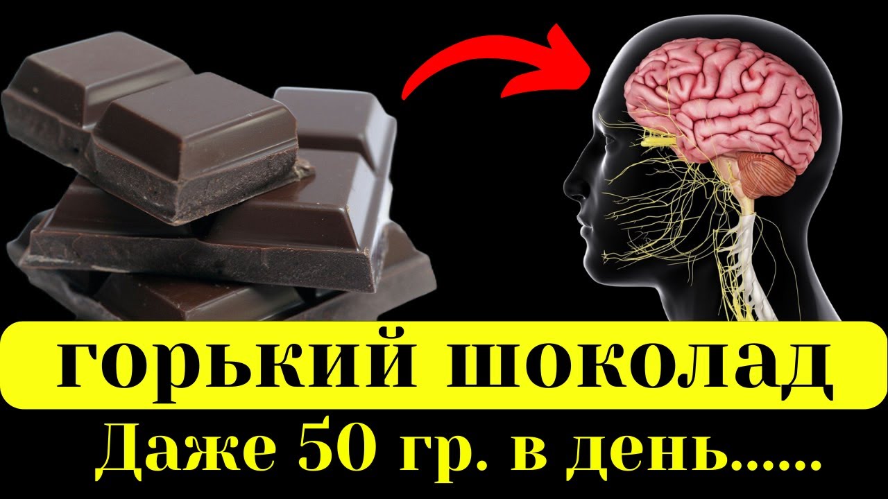 Вот ЧТО творит ГОРЬКИЙ шоколад. Даже 50 гр. в день.........