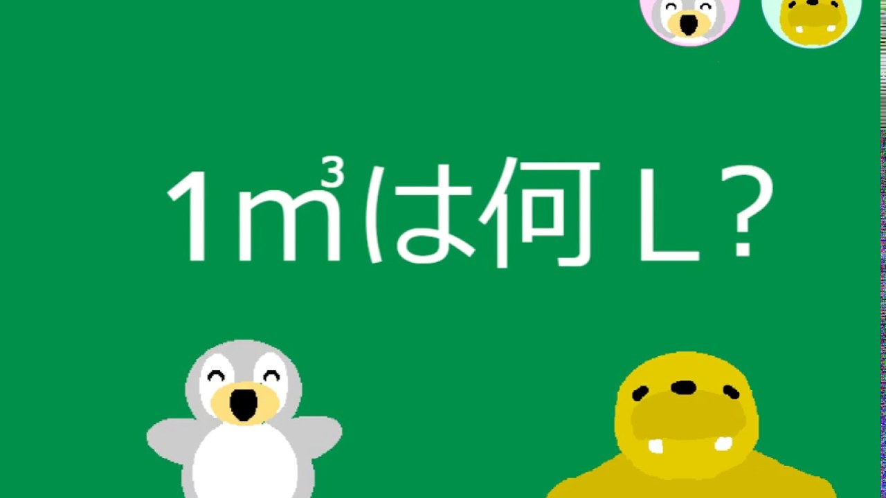 【小5算数】ｐ.6　容積の単位（1㎥は何Ｌ？）