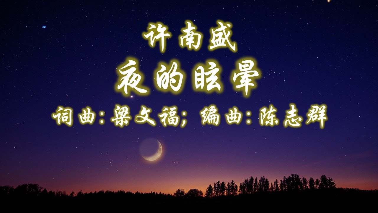 【新谣经典】夜的眩晕 - 许南盛；作词：梁文福；作曲：梁文福；编曲：陈志群