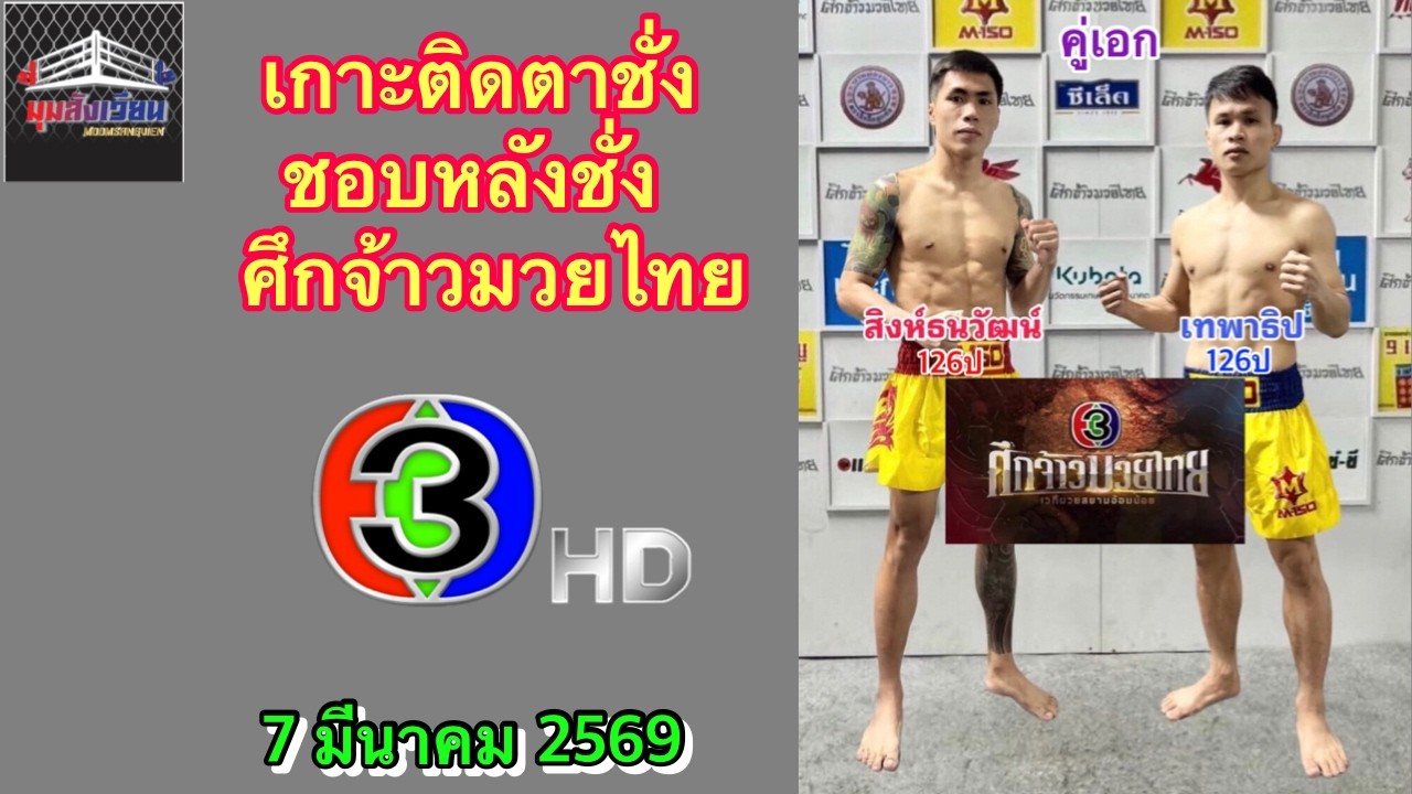 เกาะติดตาชั่ง ชอบหลังชั่ง ศึกจ้าวมวยไทย วันเสาร์ที่ 7 มีนาคม 2569 #ศึกจ้าวมวยไทย #วิจารณ์มวย