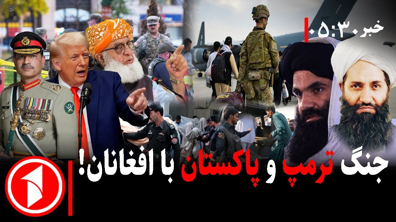 خبر های ساعت ۳۰ : ۵ || امریکا و پاکستان چرا با افغانان می‌جنگند؟
