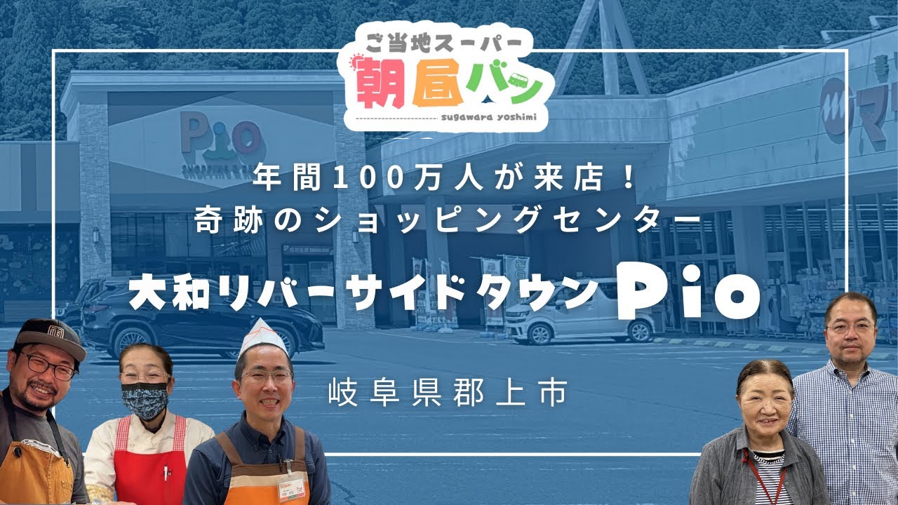 #021 岐阜県のご当地スーパー「大和ストア」も登場！「年間100万人が来店！奇跡のショッピングセンター『大和リバーサイドタウンPio』」（後編）
