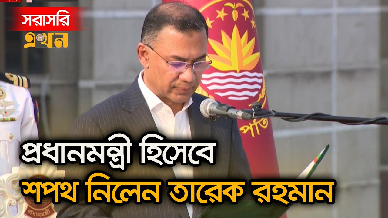 LIVE: খোলা আকাশের নিচে প্রধানমন্ত্রী ও মন্ত্রিপরিষদের শপথ অনুষ্ঠান | Tarique Rahman | Oath Ceremony