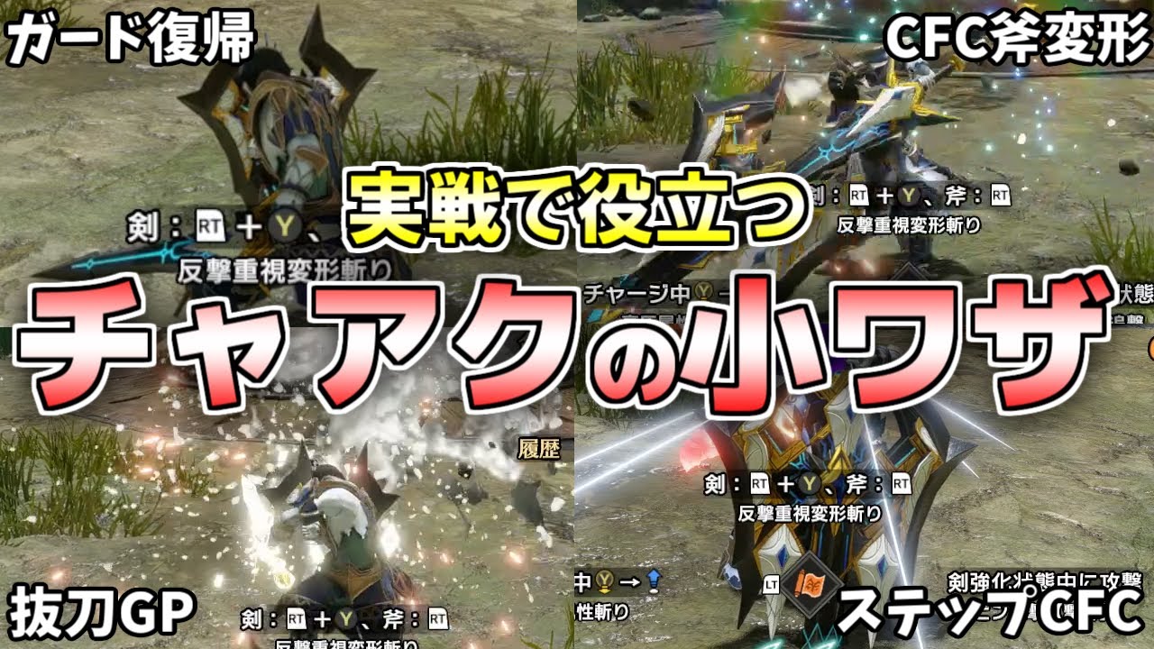 実戦で役立つ！チャージアックスの小技5選【モンハンライズサンブレイク】