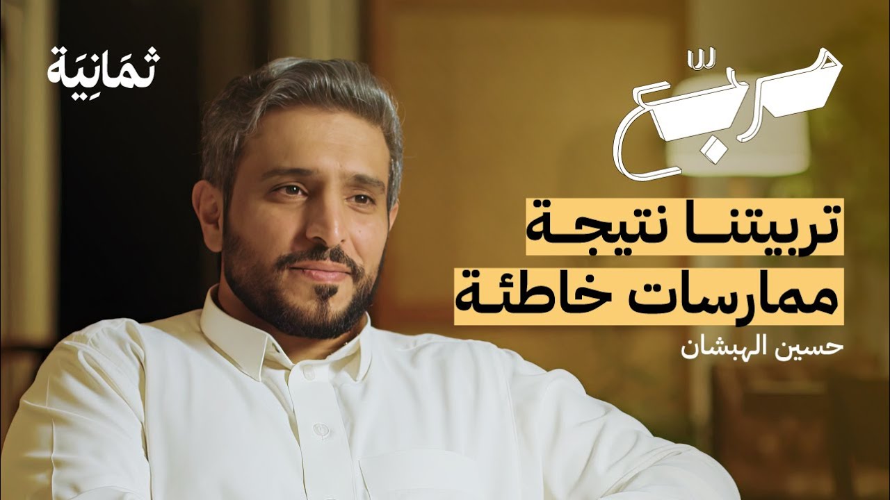 كيف تدمر أطفالك دون قصد | بودكاست مربع