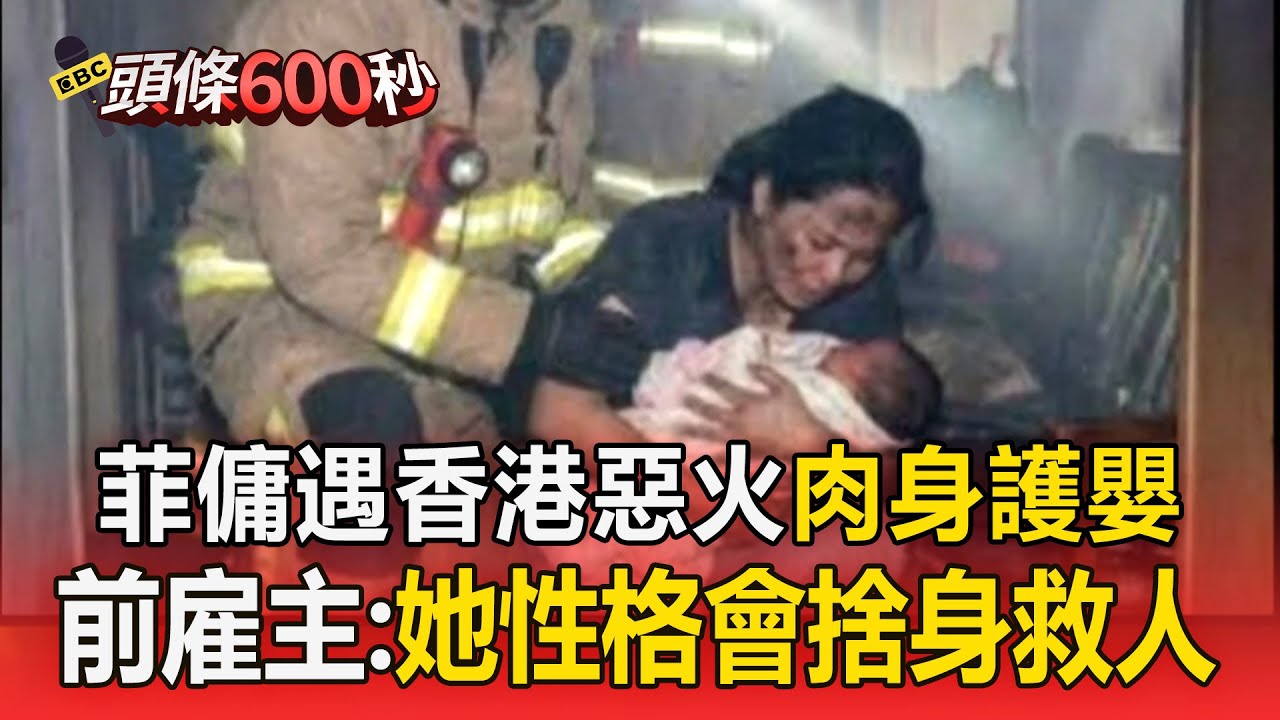 剛到香港工作就遇火劫！菲律賓籍看護「肉身護嬰」前雇主淚：她是我見過最有愛心的人【頭條600秒】