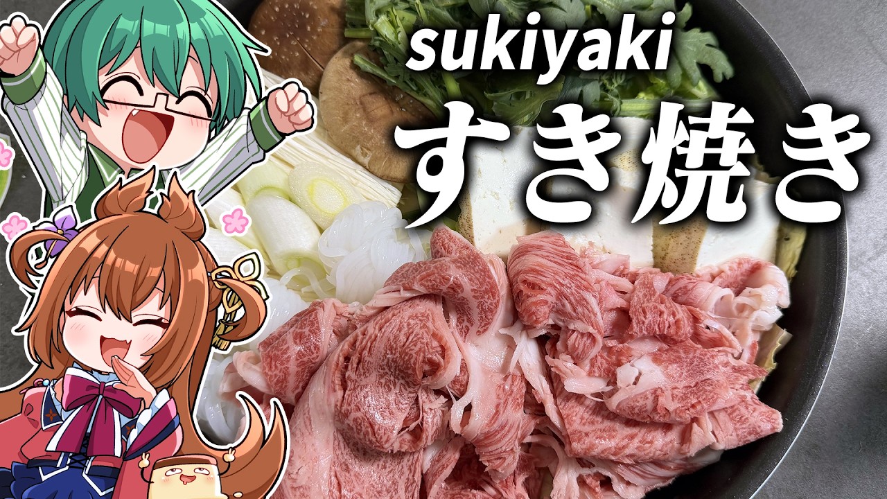 【すき焼き】最高級「宮崎牛」ですき焼きを作る。至福の晩ごはん