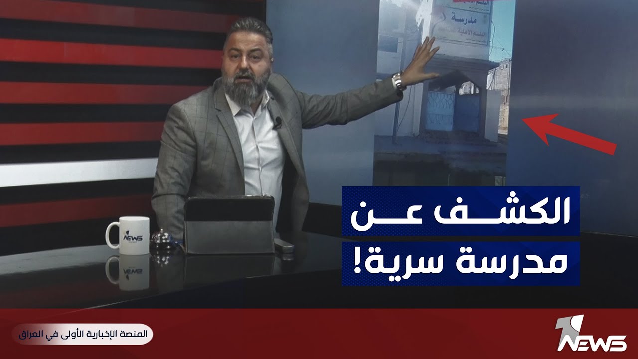 فضيحة المدارس الأهلية في سوق الشيوخ بمحافظة ذي قار| #بمختلف_الاراء مع #قحطان_عدنان