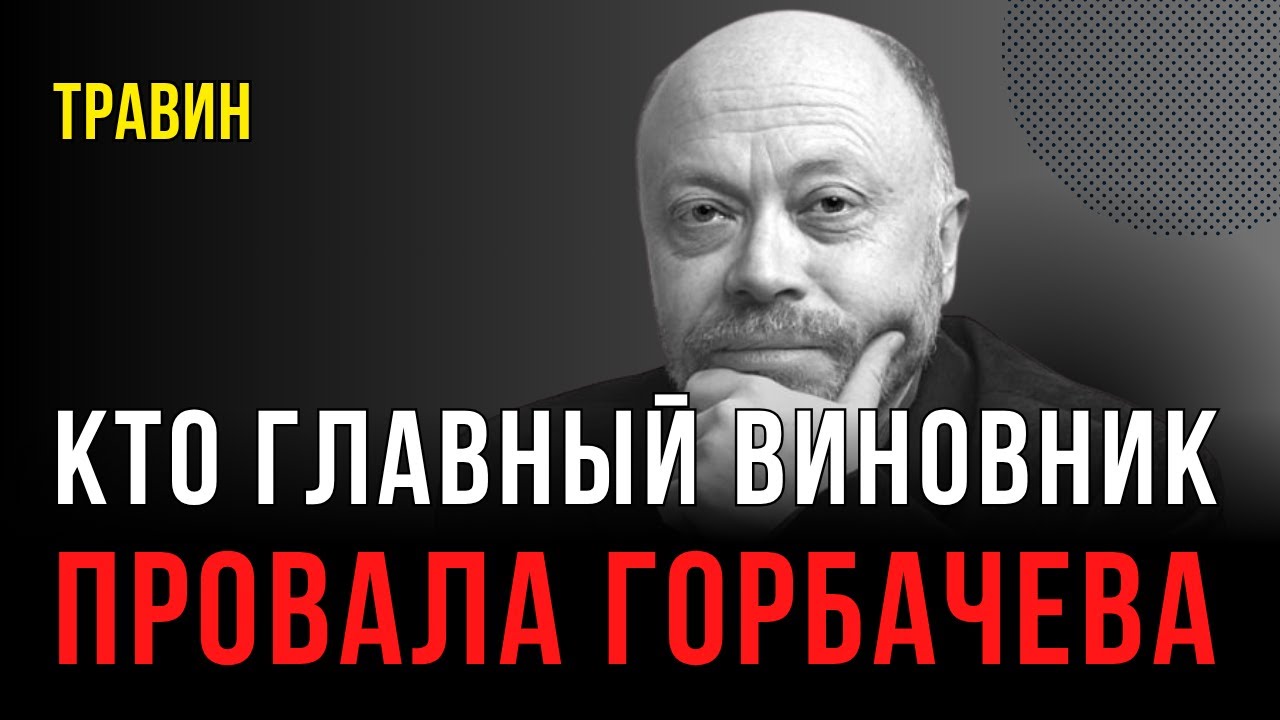 Кто главный виновник провала Горбачева? | Особые истории | Дмитрий Травин