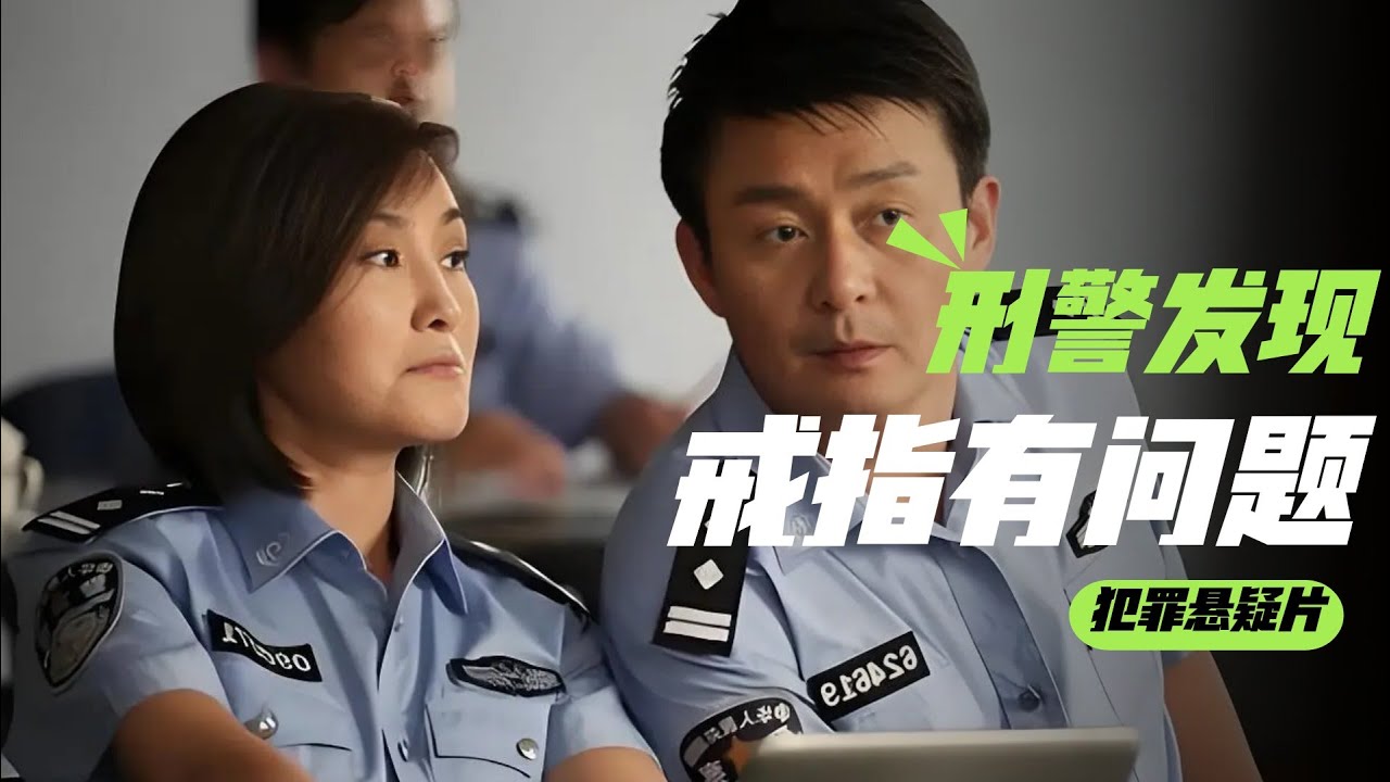一眼破案 刑警勘查一眼识破戒指疑点 #刑警 #凶杀案 #戒指 #破案 #推理