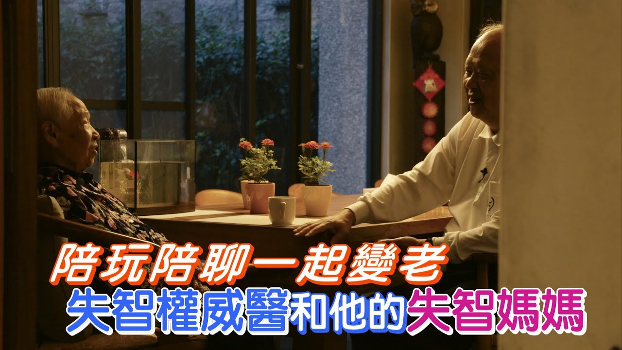 當你忘記我的時候.70歲老醫師投入台灣失智症研究.克服困難建立友善網絡∣一步一腳印【與失智共舞的曹爸】20220717
