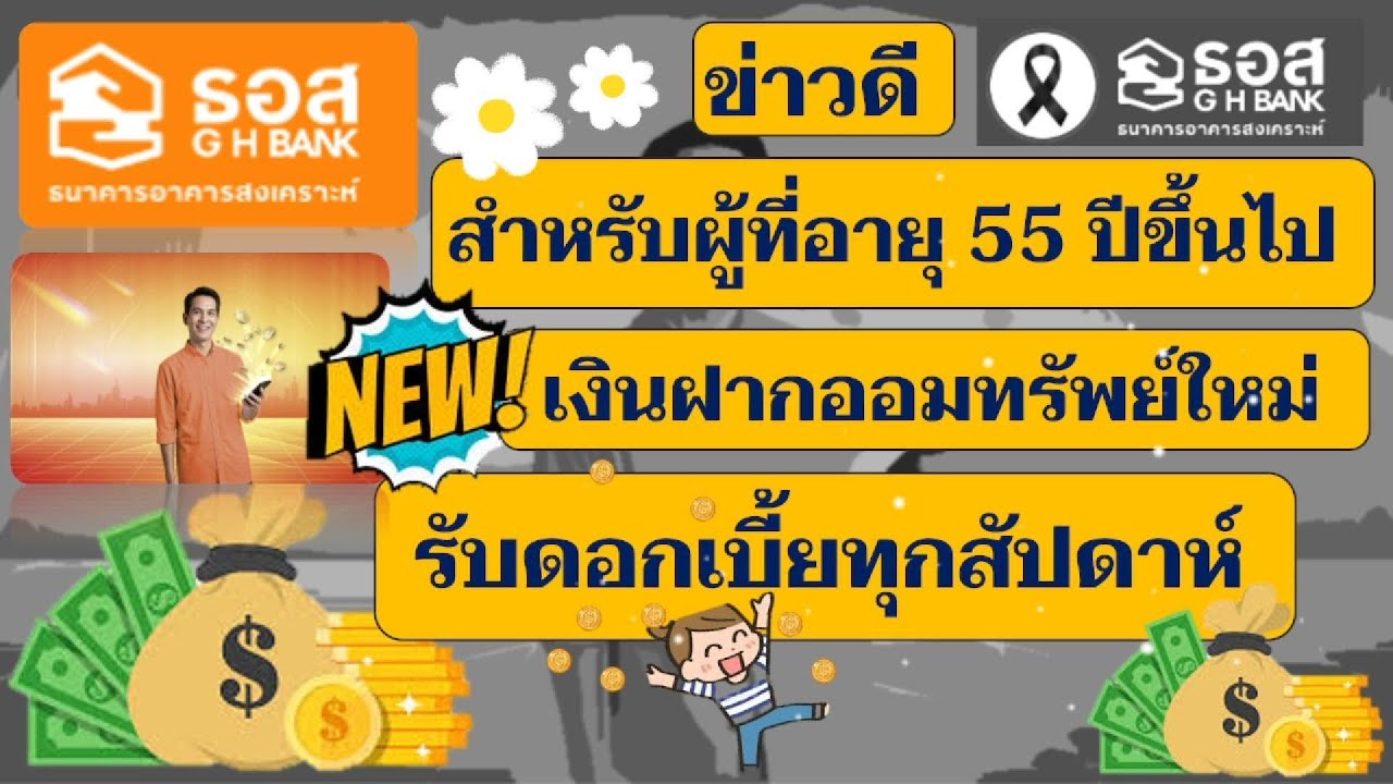 ใหม่ 💰ฝากออมทรัพย์ดอกเบี้ยสูง ✨รับดอกเบี้ยทุกสัปดาห์ จากธ.อาคารสงเคราะห์ #Smart Senior #ออมเงิน