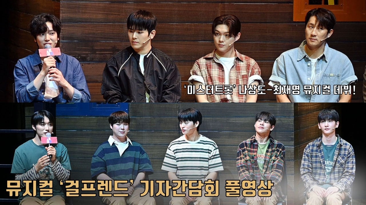 [풀영상] 나상도-최재명 뮤지컬 데뷔! &lsquo;걸프렌드&rsquo; 기자간담회 | 김재한&middot;연호&middot;옥진욱&middot;태호&middot;홍은기&middot;니엘&middot;이호원&middot;김현중&middot;이도경 외 #미스터트롯
