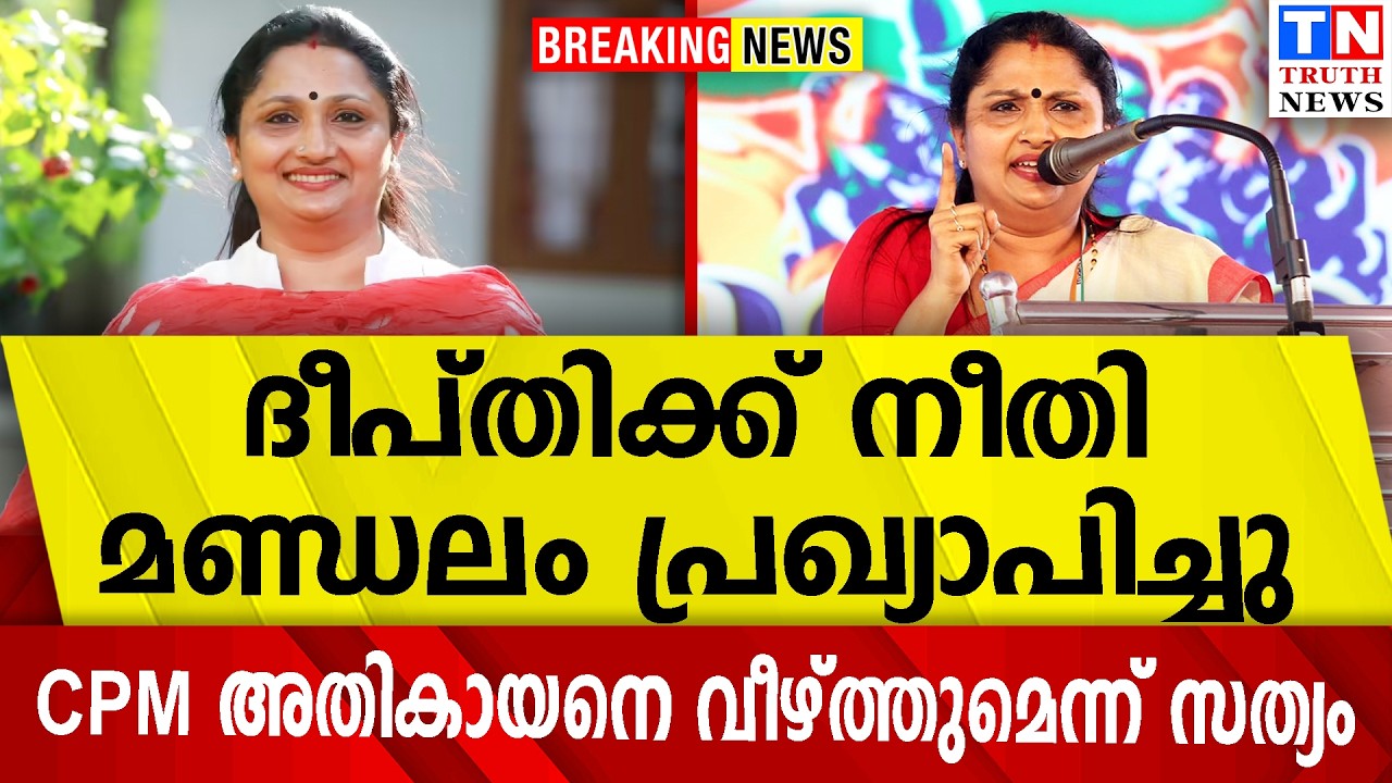 ദീപ്തിക്ക് നീതി  മണ്ഡലം പ്രഖ്യാപിച്ചു  |  CPM അതികായനെ വീഴ്ത്തുമെന്ന് സത്യം