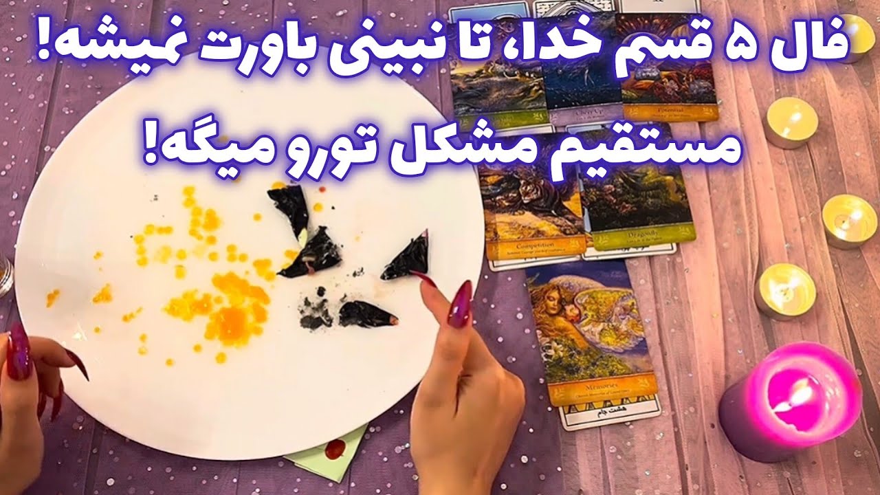 فال ۵ قسم خدا🪬تا نبینی باورت نمیشه مستقیم مشکل تورو میگه!