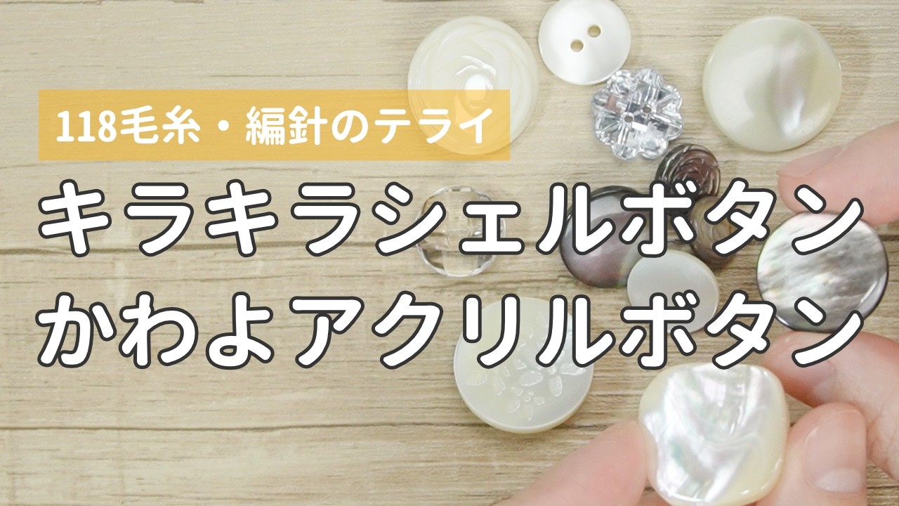 【レポ】テライさん取扱の美シェルボタンとかわよアクリルボタン
