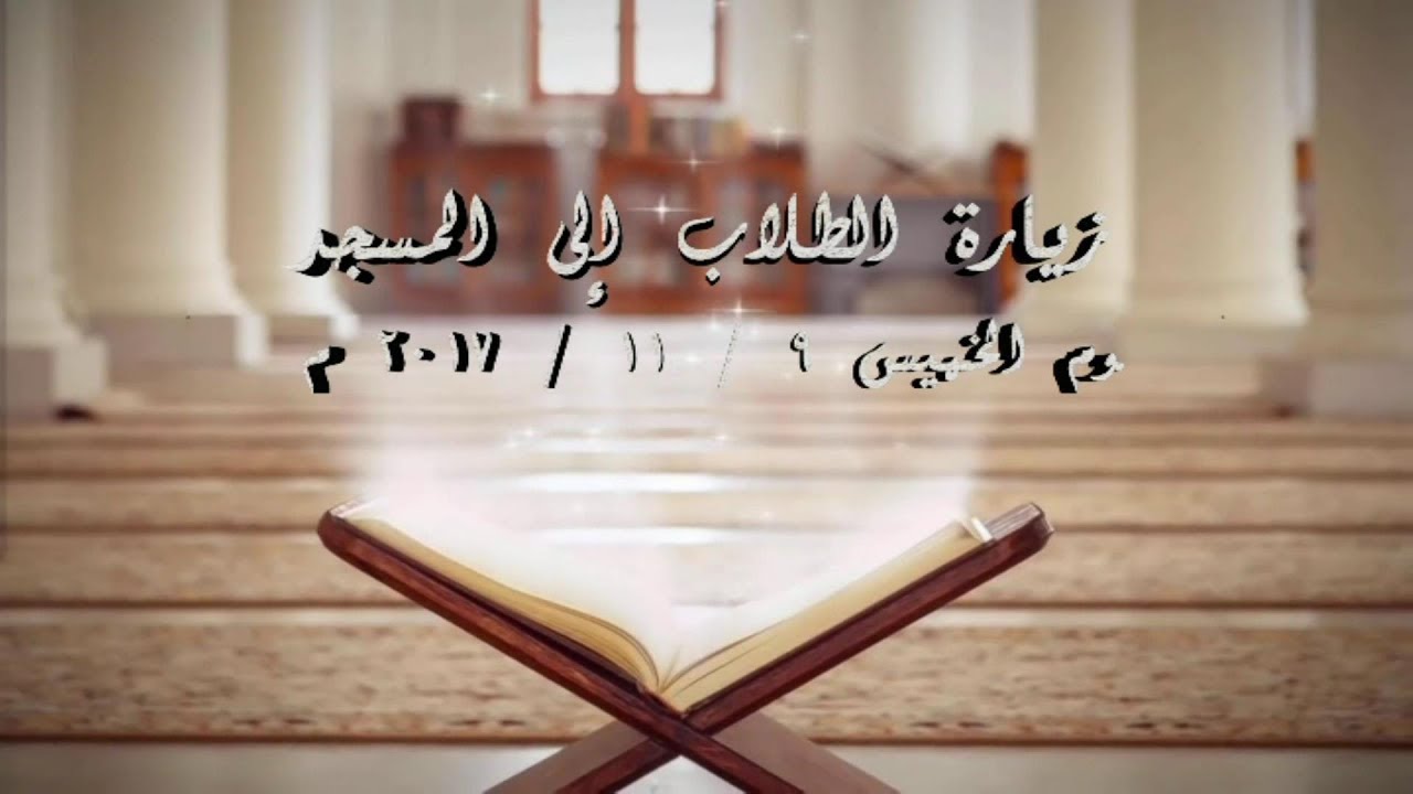زيارة طلاب فصل عباقرة الهدى إلى المسجد