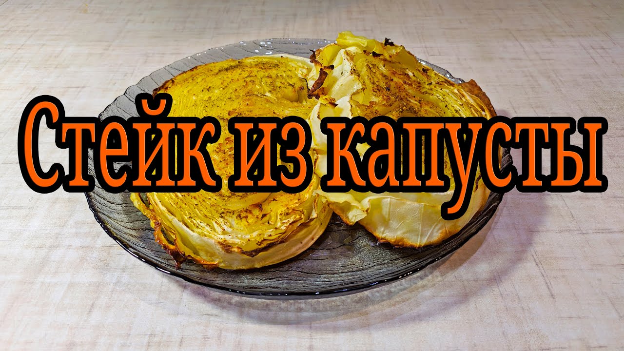 и Закуска и Гарнир Стейк из капусты