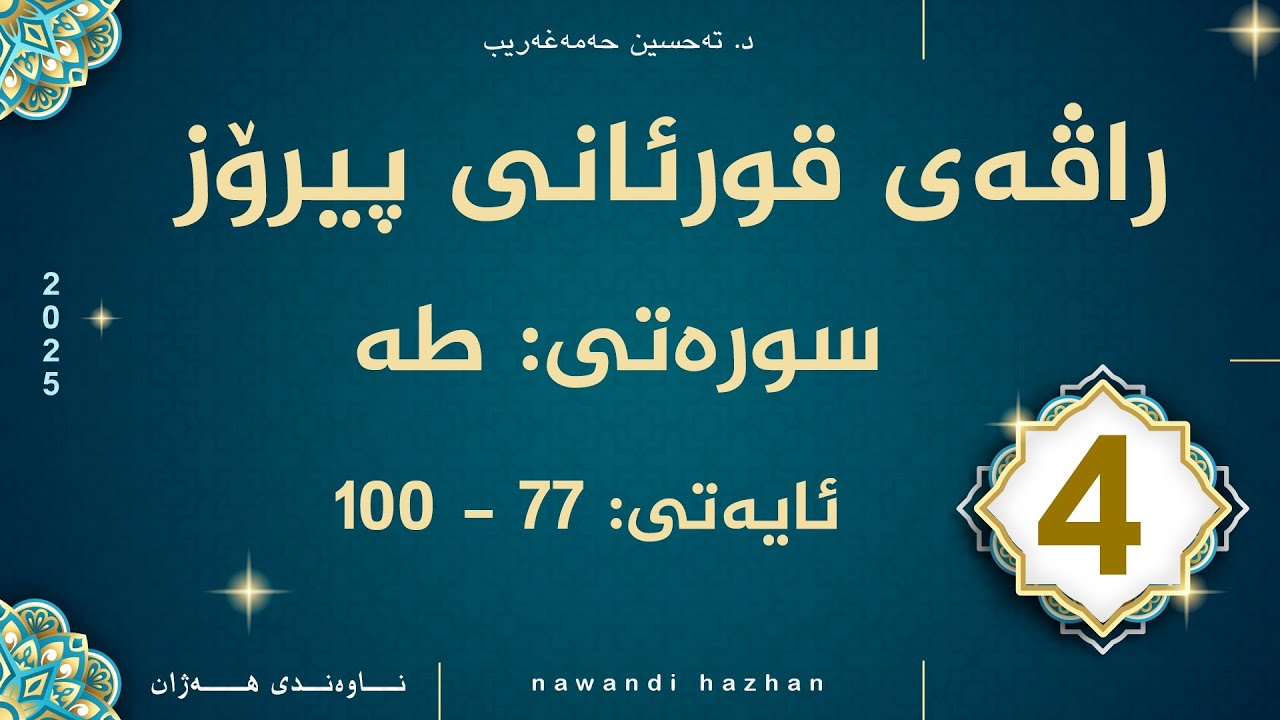 راڤەی قورئانی پیرۆز:سورەتی طه: بەشی:چوار: ئایەتی (47 - 100): د. تەحسین حەمەغەریب:2025
