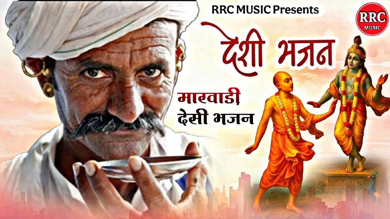 देसी भजन | मारवाड़ी देसी भजन | Rajasthani Desi Bhajan | Non Stop Bhajan | rrc music marwadi 