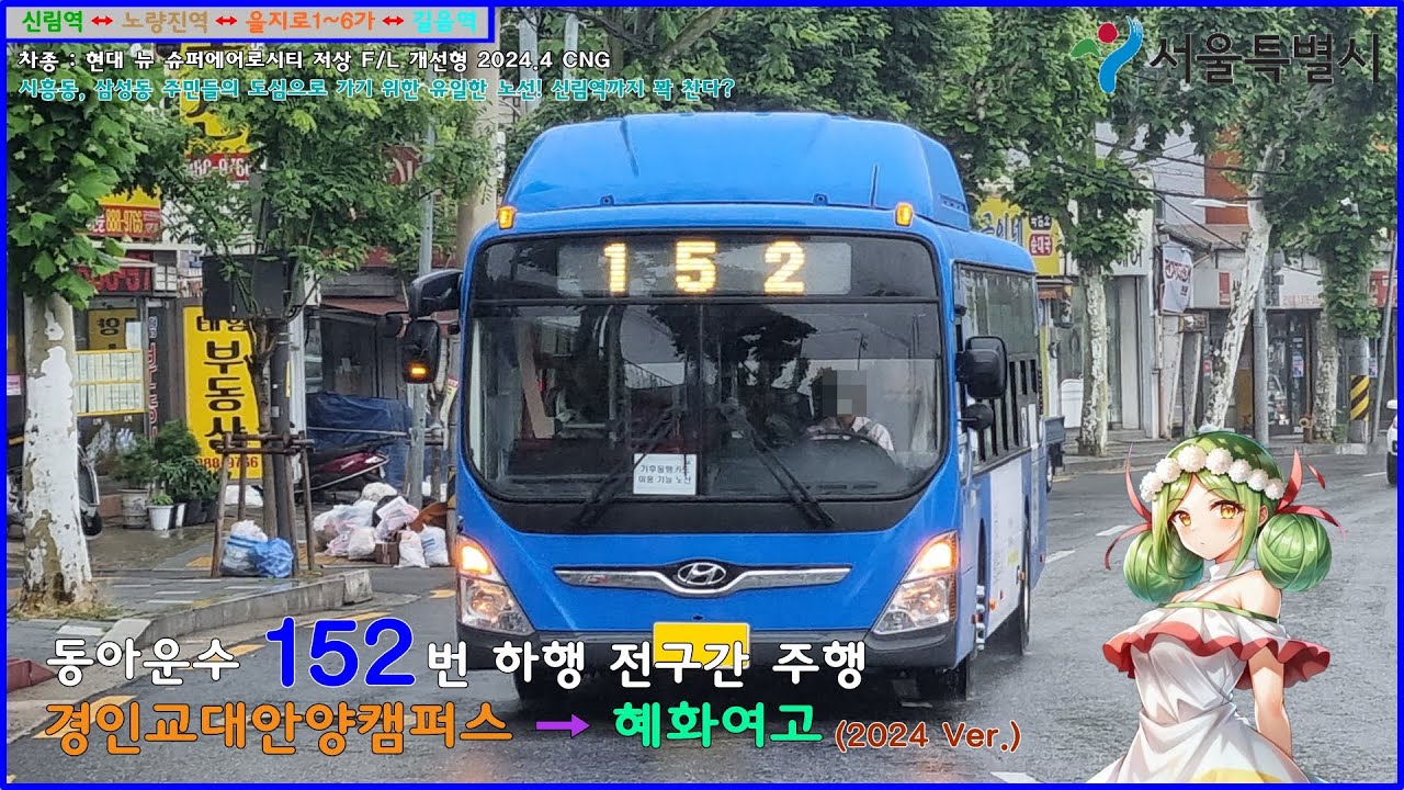 [버스 주행영상] 동아운수 152번 / 경인교육대후문 → 혜화여고 간 주행영상 (2024 Ver.)
