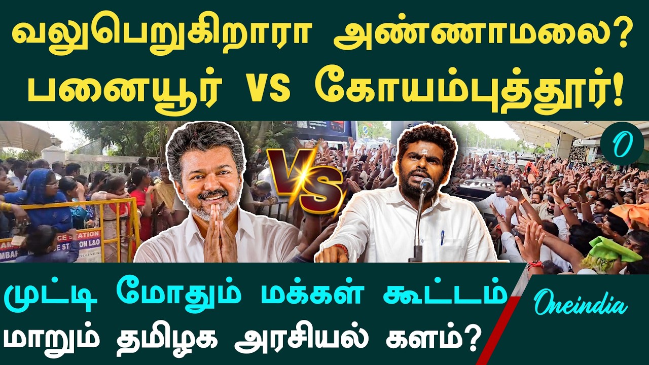 Annamalai vs Vijay |அண்ணாமலையை பார்க்க குவிந்த மக்கள்| பானையூரில் தவெகவில் இணையும் மாற்று கட்சியினர்