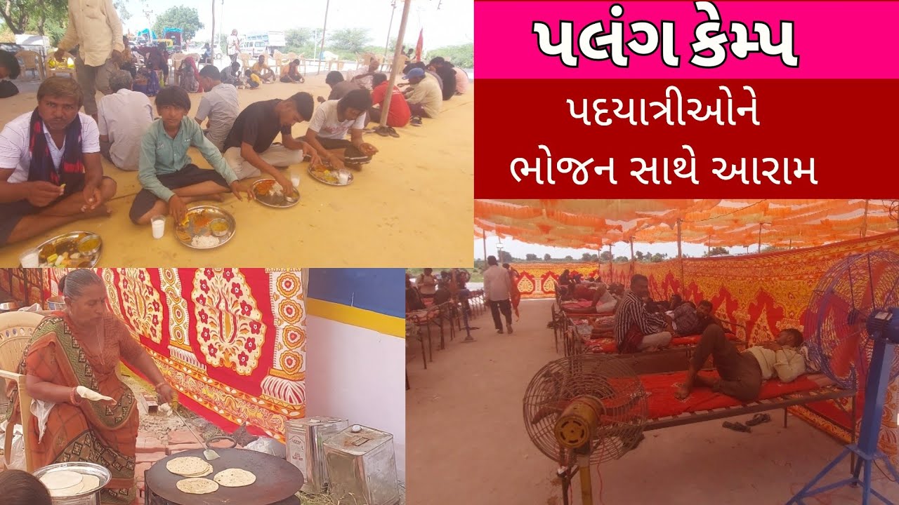 પલંગ કેમ્પ તરીકે ઓળખાય છે આ અલાયદો કેમ્પ | પદયાત્રીઓ માટે 200થી વધુ પલંગ | ખાસ મીઠાઈ ઢોકળા સહિત ભોજન