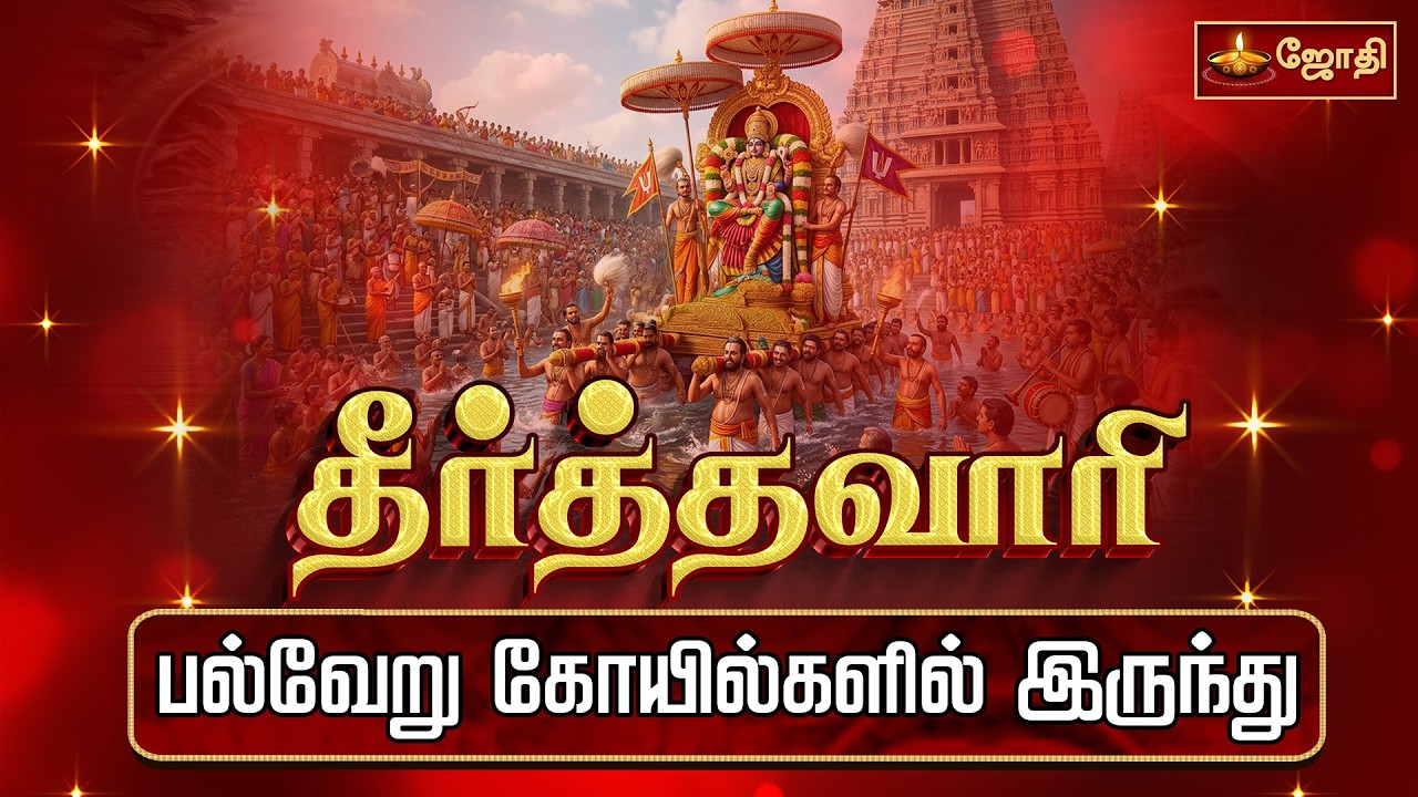 🔴LIVE: பல்வேறு கோயில்களில் இருந்து மாசி மகம் - தீர்த்தவாரி | masi makkam theerthavari | Jothitv