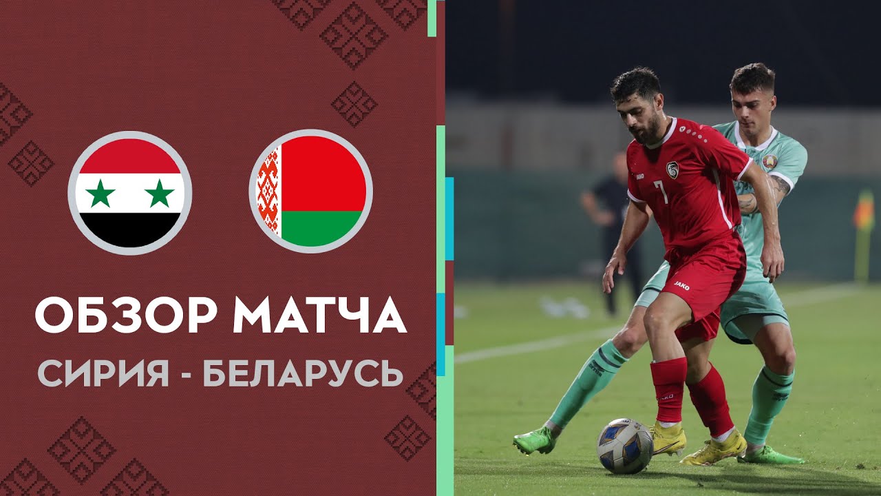 Обзор матча Сирия — Беларусь