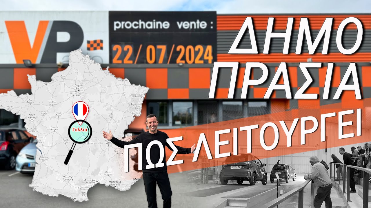 Ανοιχτή Δημοπρασία Γαλλίας. Πως λειτουργεί;