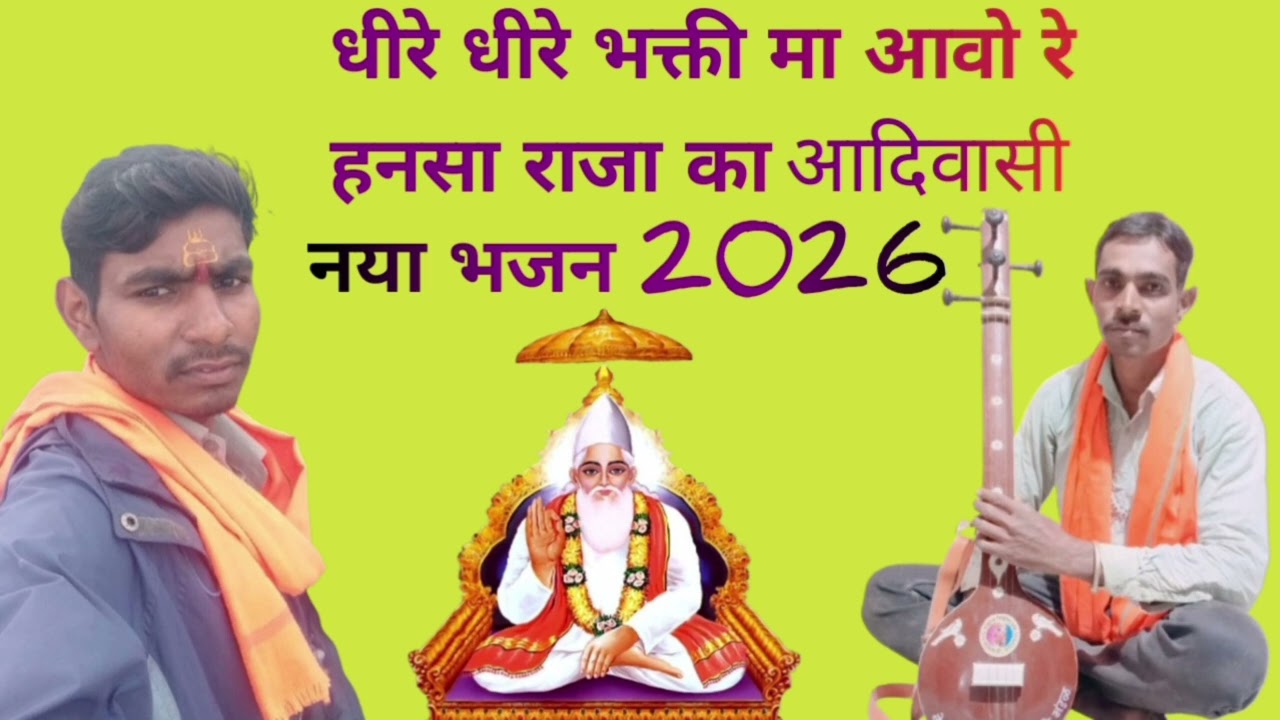 धीरे धीरे भक्ती मा आवो रे हनसा राजा का आदिवासी नया भजन 2026 Ravin DAWAR official🕉️ 🎹