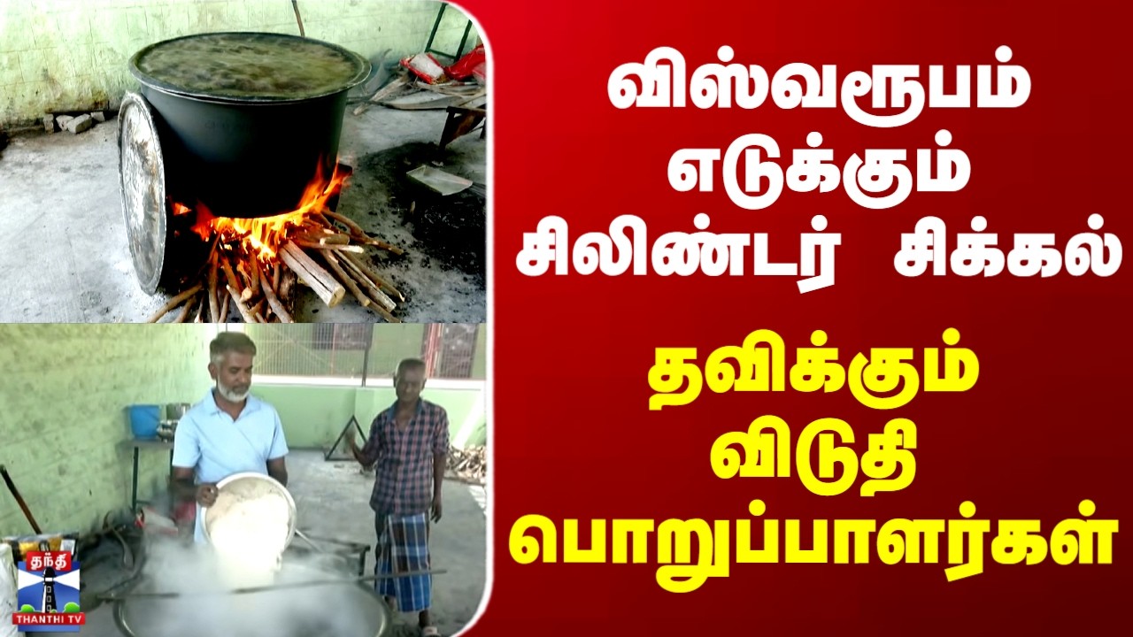 LPG Shortage | விஸ்வரூபம் எடுக்கும் சிலிண்டர் சிக்கல்.. தவிக்கும் விடுதி பொறுப்பாளர்கள்