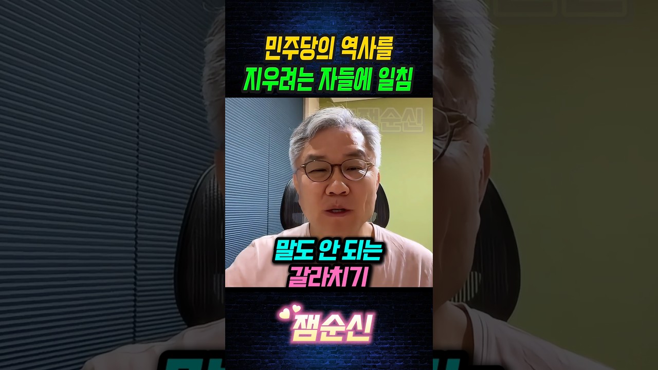 최강욱 전 의원, 민주당의 역사를 지우려는 자들에게 일침 #최강욱