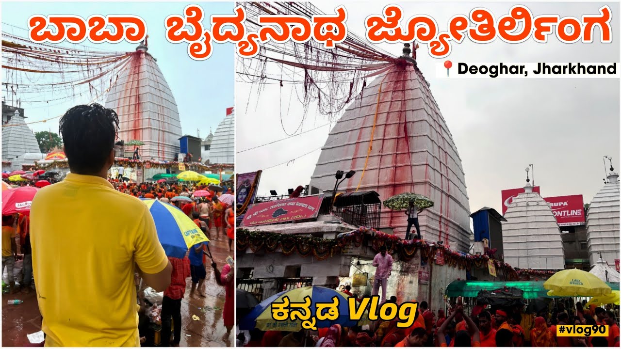 Baba Baidyanath Jyotirlinga || Deoghar Jharkhand || Baidyanath Jyotirlinga Kannada vlog #vlog90