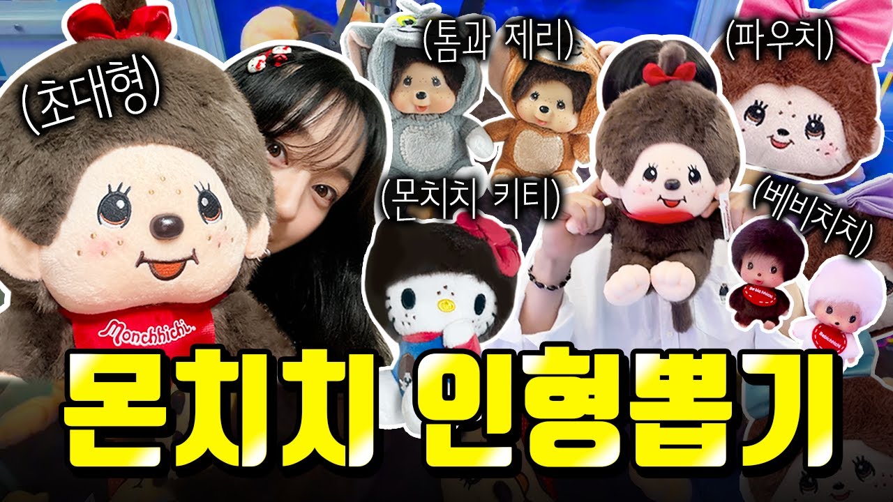 신상 몬치치 인형들 전부 다 뽑아보자! 몬치치 인형뽑기🐵