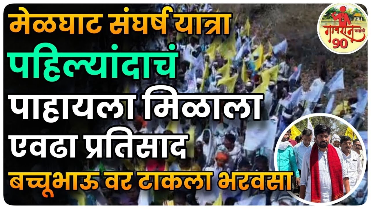Bachhu Kadu Latest : मेळघाटात होणार विकासासाठी क्रांती  #gavran_90 