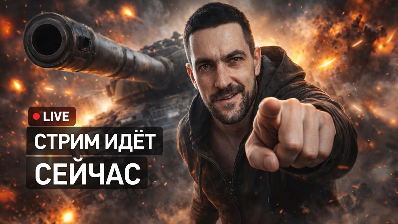 ⚡️ ТАНКОВЫЙ УГАР В ПРЯМОМ ЭФИРЕ | WAR THUNDER